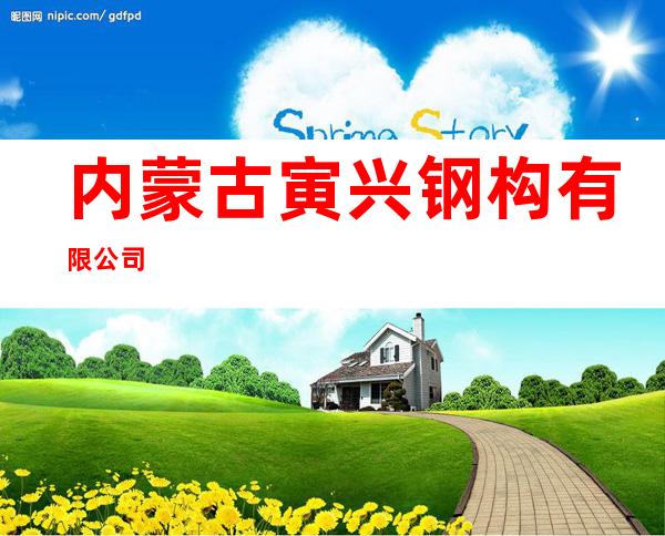 内蒙古寅兴钢构有限公司