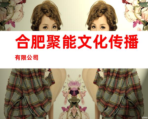 合肥聚能文化传播有限公司