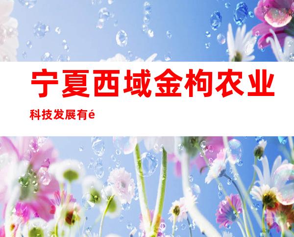 宁夏西域金枸农业科技发展有限公司