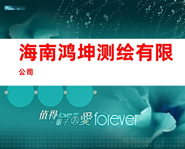 海南鸿坤测绘有限公司