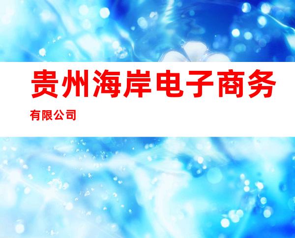 贵州海岸电子商务有限公司