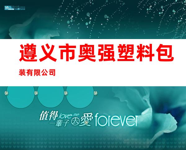 遵义市奥强塑料包装有限公司