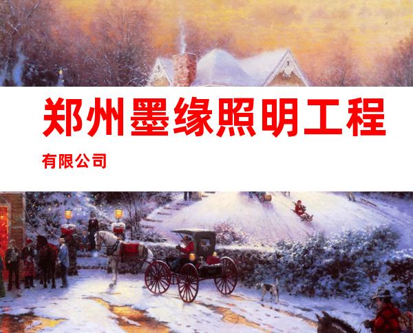 郑州墨缘照明工程有限公司