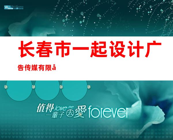 长春市一起设计广告传媒有限公司